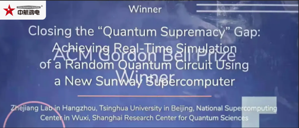 中国团队获得2021戈登贝尔奖：百亿亿次超算模拟量子霸权