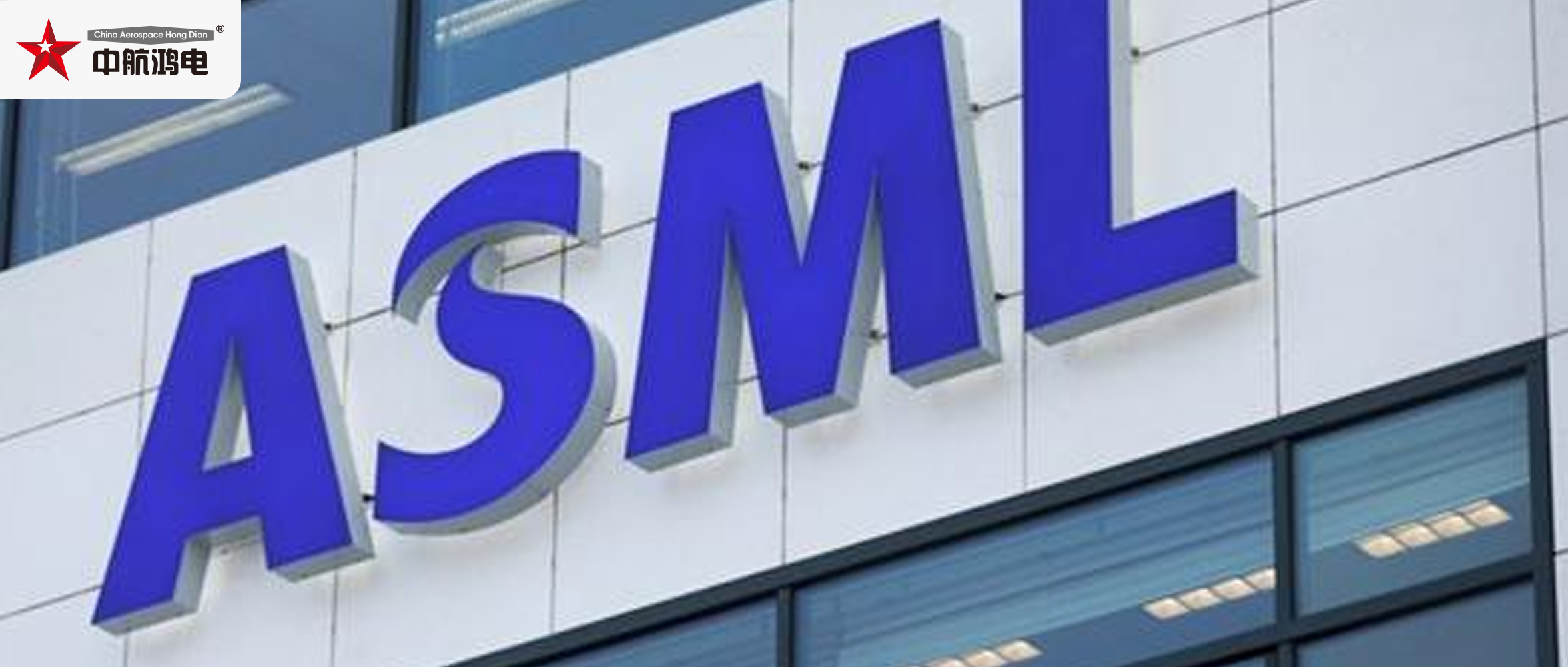 ASML警告：限制向中国销售设备，会扰乱全球供应链